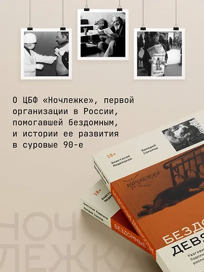 Бездомные девяностые. Разговор с великим бомжом. Подлинная история ЦБФ "Ночлежка", рассказанная ее основателем - фото 4