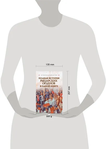 Полная история рыцарских орденов в одной книге - фото 2