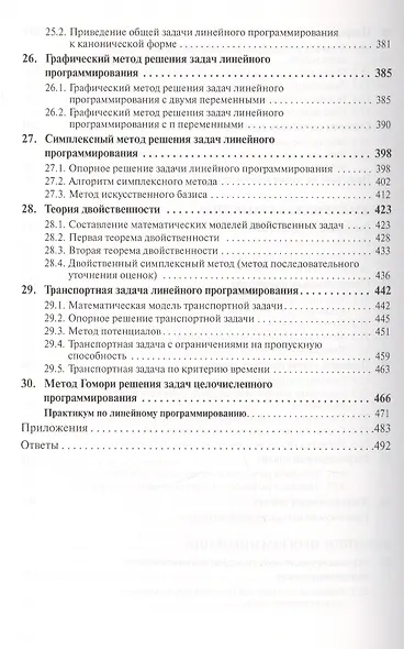 Высшая математика для экономистов: сборник задач. Учебное пособие. Третье издание, исправленное - фото 6