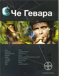 Че Гевара. Книга первая: Боливийский дедушка - фото 1