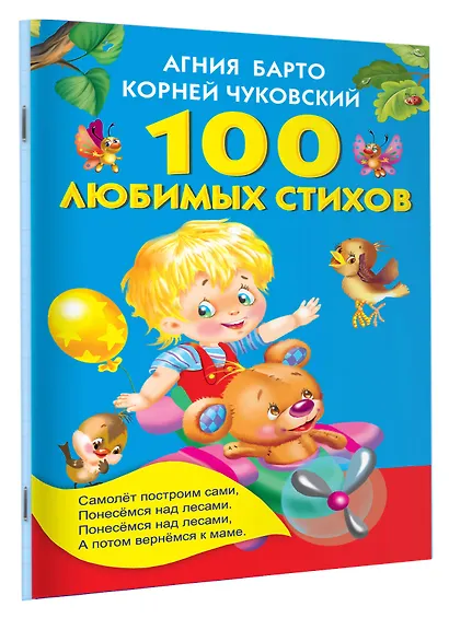 100 любимых стихов. (А.Л. Барто, К.И. Чуковский) - фото 3