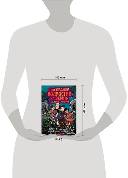 Последние подростки на Земле. Дорога скелетов - фото 5