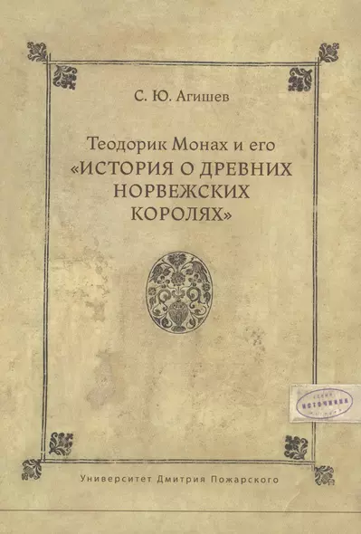 Теодорик Монах и его История о древних норвежских королях - фото 1