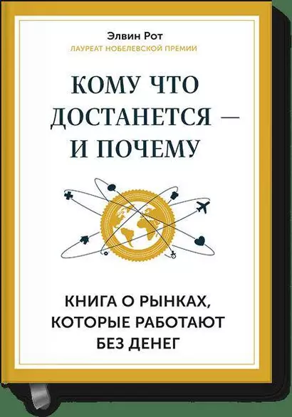 Кому что достается - и почему. Книга о рынках, которые работают без денег - фото 1