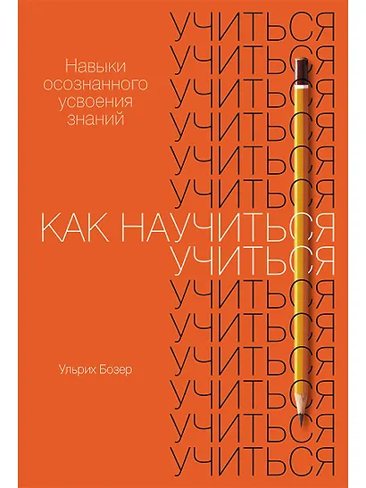 Как научиться учиться. Навыки осознанного усвоения знаний - фото 1