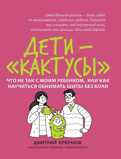 Дети-кактусы: что не так с моим ребенком, или Как научиться обнимать шипы без боли - фото 1