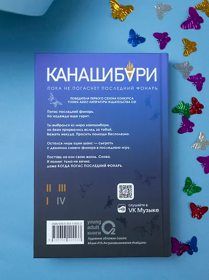 Канашибари. Пока не погаснет последний фонарь. Том 4: роман - фото 15
