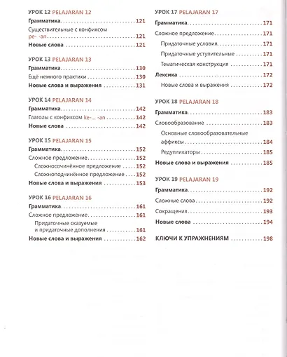 Индонезийский язык. Самоучитель. Ростовцева Е.А. - фото 3