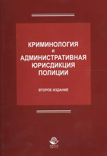 Криминология и административная юрисдикция полиции (2 изд.) (м) Антонян - фото 1