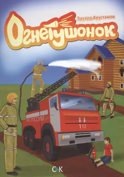 Огнетушонок - фото 1