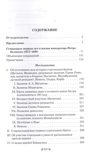 Семнадцать первых лет в жизни императора Петра Великого - фото 2
