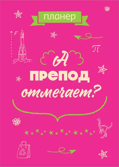 Планер недат. А4 36л "А препод отмечает?" скоба, вертик. - фото 1