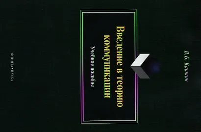 Введение в теорию коммуникации. Учебное пособие. 4-е издание, переработанное и дополненное - фото 4