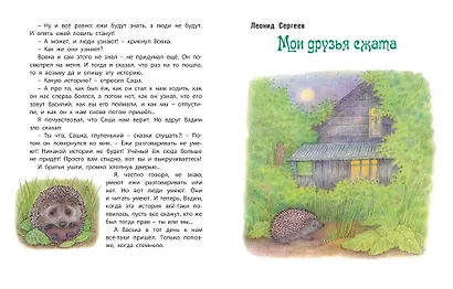 Колючая семейка: Рассказы русских писателей - фото 4