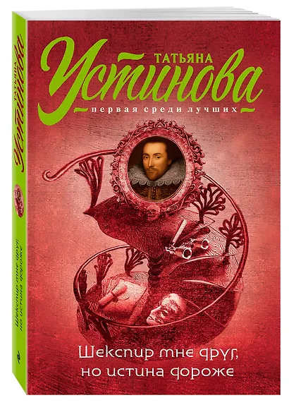 Шекспир мне друг, но истина дороже - фото 3