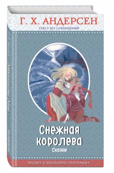 Снежная королева: сказки (с крупными буквами, ил. Н. Гольц) - фото 1