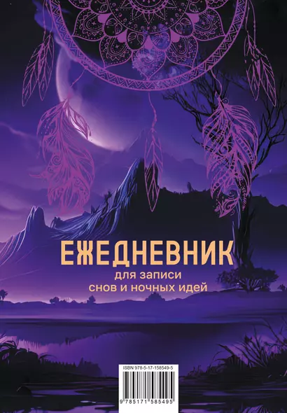 Ежеденевник недат. А5 80л "Для записи утренних инсайтов, снов и ночных идей" - фото 1