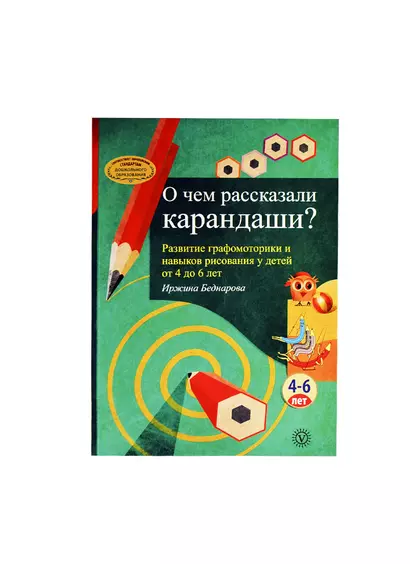 О чем рассказали карандаши? Развитие графомоторики и навыков рисования у детей от 4 до 6 лет. - фото 1