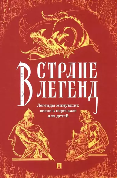 В стране легенд. Легенды минувших веков в пересказе для детей - фото 1