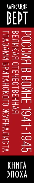 Россия в войне. 1941-1945. Великая Отечественная глазами британского журналиста - фото 5