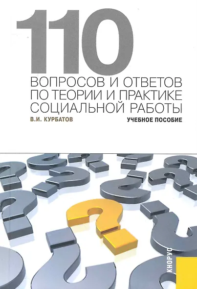 110 вопросов и ответов по теории и практике социальной работы: учебное пособие - фото 1