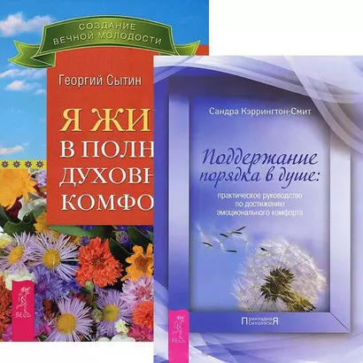 Я живу в полном духовном комфорте. Поддержание порядка в душе (комплект из 2 книг) - фото 1