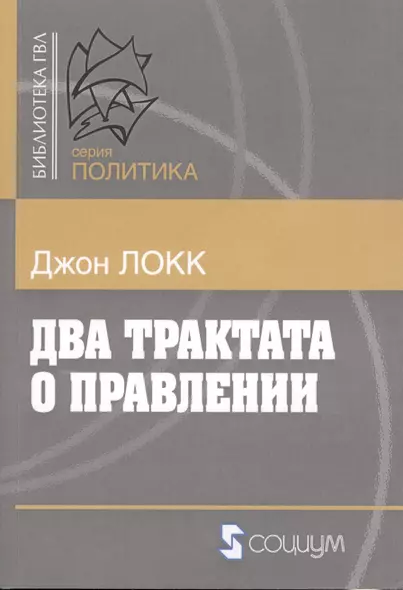 Два трактата о правлении (мБ-каГВЛ Политика) Локк (2 вида) - фото 1