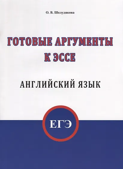 ЕГЭ. Английский язык. Готовые аргументы к эссе - фото 1