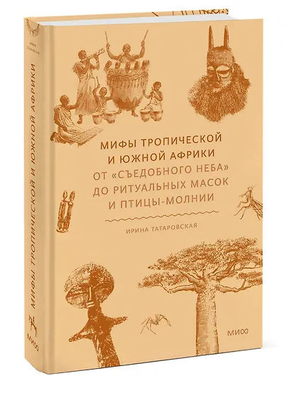 Мифы тропической и южной Африки. От «Съедобного Неба» до ритуальных масок и птицы-молнии - фото 3