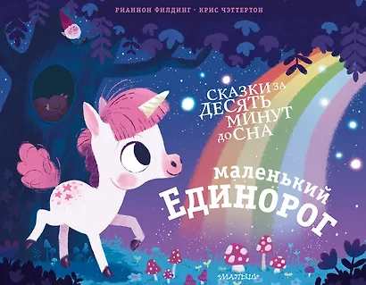 Маленький единорог - фото 1