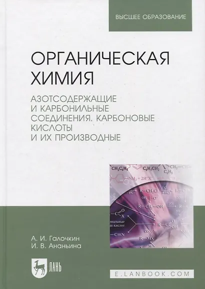 Органическая химия. Книга 3. Азотсодержащие и карбонильные соединения. Карбоновые кислоты и их производные. Учебное пособие - фото 5