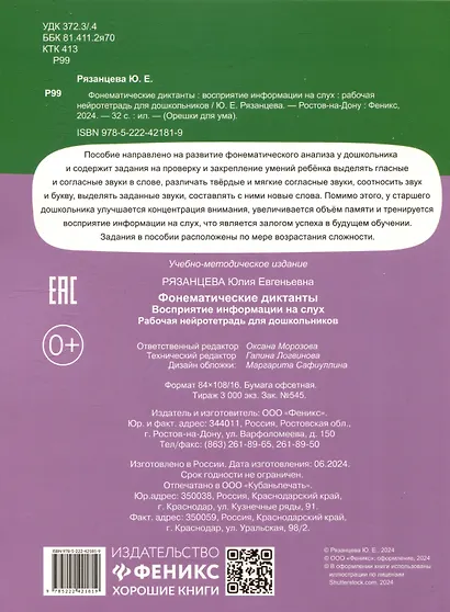 Фонематические диктанты: восприятие информации на слух: Рабочая нейротетрадь для дошкольников - фото 2