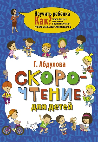 Скорочтение для детей. Как читать быстрее, запоминать и понимать больше - фото 1