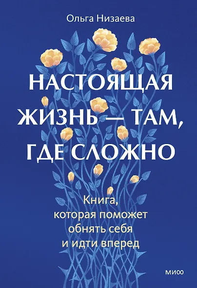 Настоящая жизнь — там, где сложно. Книга, которая поможет обнять себя и идти вперед - фото 1