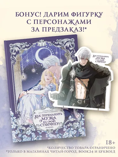Как переманить мужа на свою сторону. Том 4 (вебтун) + лимитированный мерч - фото 1