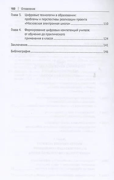 Инновационное развитие школьного образования в условиях цифровизации. Монография - фото 3