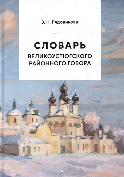 Словарь великоустюгского районного говора - фото 1