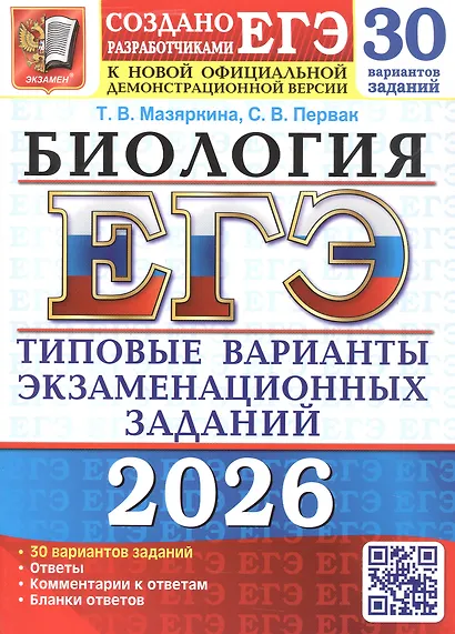 ЕГЭ 2026. Бология. Типовые варианты экзаменационных заданий. 30 вариантов заданий. Ответы. Комментарии к ответам. Бланки к ответам - фото 1