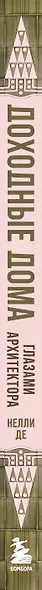 Доходные дома глазами архитектора. История, декор и обустройство старинных интерьеров - фото 5