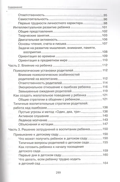Воспитание ребенка от 3 до 6 лет : перезагрузка продолжается - фото 3