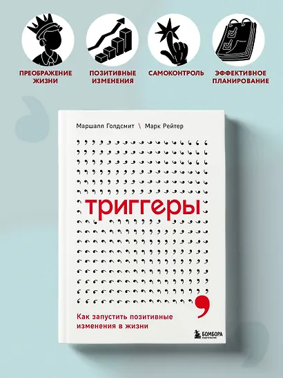 Триггеры. Как запустить позитивные изменения в жизни - фото 4