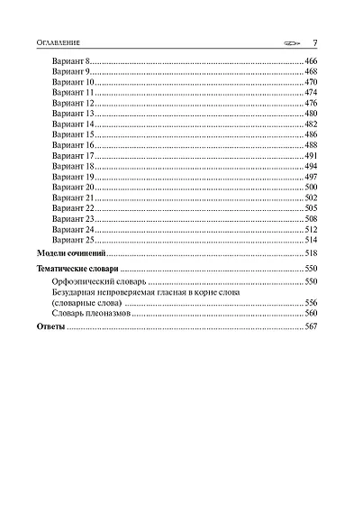 ЕГЭ-2027. Русский язык. 10-11-й классы. Тематический тренинг. Модели сочинений. Учебно-методическое пособие - фото 6