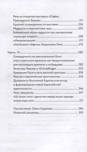 Слово Божие и слово человеческое. Римские речи - фото 3