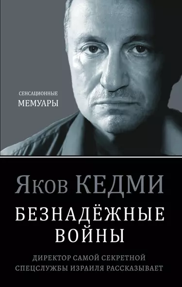 Безнадёжные войны. Директор самой секретной спецслужбы Израиля рассказывает - фото 1