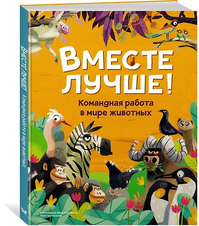 Вместе лучше! Командная работа в мире животных - фото 3