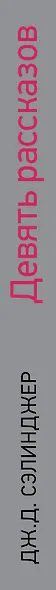 Девять рассказов - фото 5