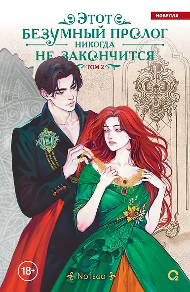 Этот безумный пролог никогда не закончится. Том 2 - фото 1
