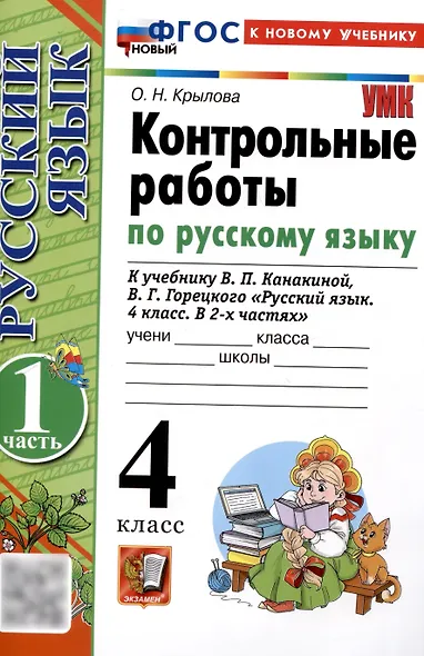 Контрольные работы по русскому языку. 4 класс. Часть 1. К учебнику В.П. Канакиной, В.Г. Горецкого. "Русский язык. 4 класс. В 2-х частях. Часть 1" (М. : Просвещение) - фото 1