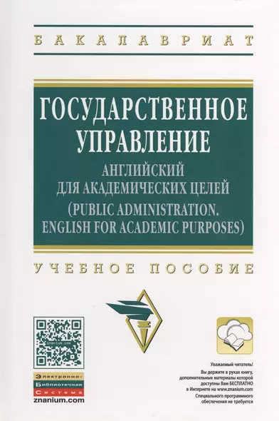 Государственное управление: английский для академических целей - фото 1