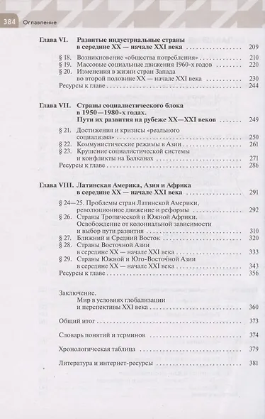 Всеобщая история. Новейшая история. 10 класс. Базовый и углублённый уровни. Учебник - фото 3